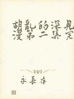 胡乱的深见君动漫第二集完整