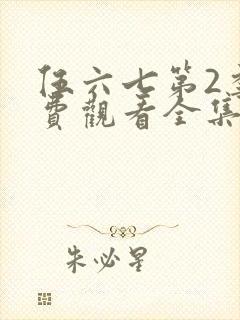 伍六七第2季免费观看全集