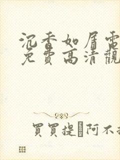 沉香如屑电视剧免费高清观看全集