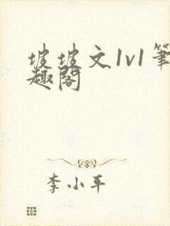 坡坡文1v1笔趣阁