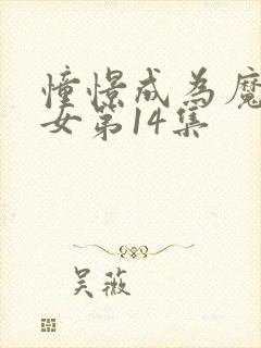 憧憬成为魔法少女第14集