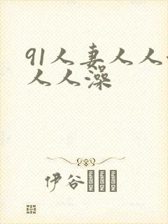 91人妻人人澡人人澡