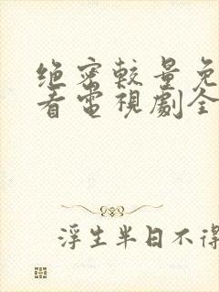 绝密较量免费观看电视剧全集高清封面