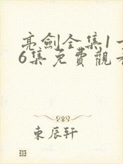 亮剑全集1一36集免费观看