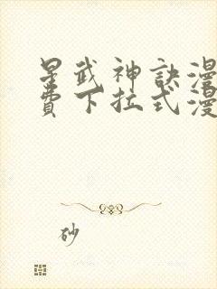 星武神诀漫画免费下拉式漫画