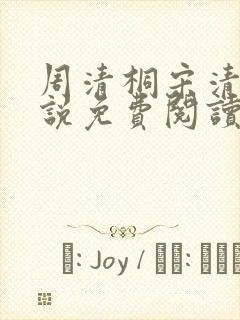 周清桐宋清峥小说免费阅读最新章节