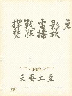 捍战电影免费完整版播放