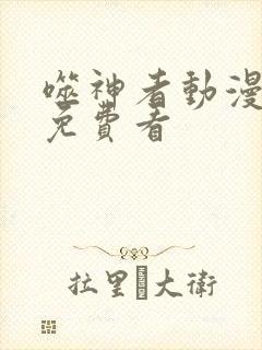 噬神者动漫如何免费看