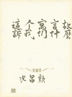 这个寓言故事告诉我们什么道理封面