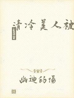 清冷美人被暴君ㄅ封面