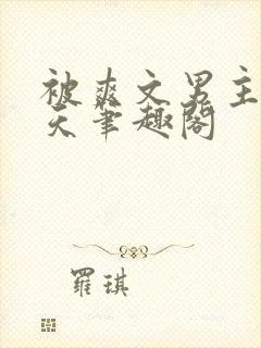 被爽文男主宠上天笔趣阁封面