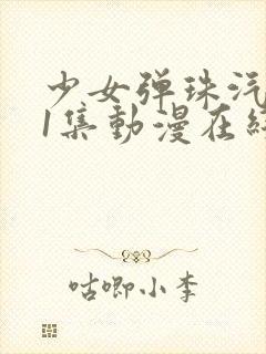 少女弹珠汽水第1集动漫在线观看全集