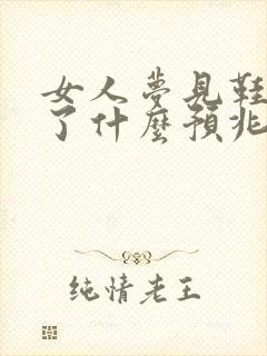 女人梦见鞋子破了什么预兆封面