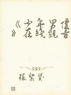 《少年男仆库洛》在线观看免费完整版