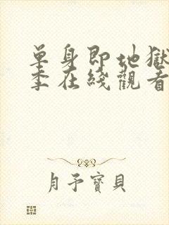 单身即地狱第3季在线观看免费高清