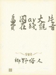岛国av大片免费在线观看