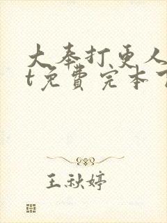 大奉打更人txt免费完本下载