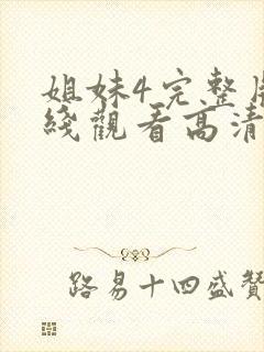 姐妹4完整版在线观看高清免费