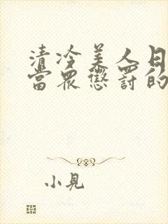 清冷美人日常被当众惩罚的小说免费