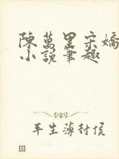 陈万里宋娇娇的小说笔趣封面