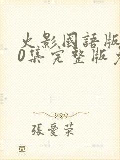 火影国语版720集完整版免费