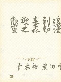 欢迎来到浪荡精灵之森动漫完整版