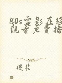 80s电影在线观看免费播放