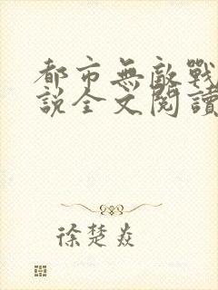 都市无敌战神小说全文阅读