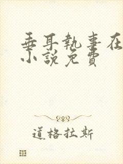 垂耳执事在哪看小说免费