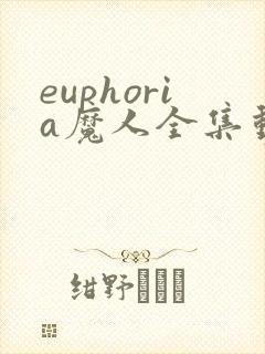 euphoria魔人全集动漫1到6集