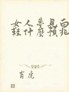 女人梦见白色拖鞋什么预兆