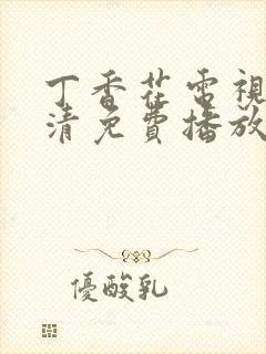 丁香花电视剧高清免费播放