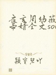 夜玄周幼薇万古帝婿全文sodu封面