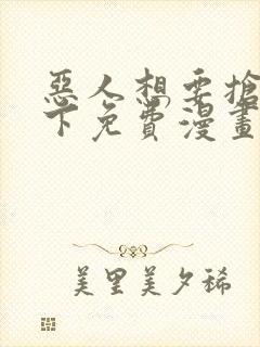 恶人想要抢救一下免费漫画下拉式39