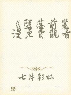 《堕落前辈》动漫免费观看全集