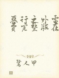 恶行之外电影免费完整版在线观看高清封面