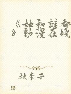 《她和谁都能爱》动漫在线观看全集封面