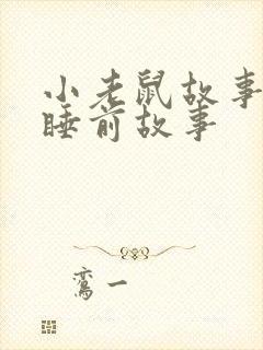 小老鼠故事儿童睡前故事