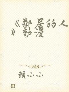 《邻居的人妻2》动漫