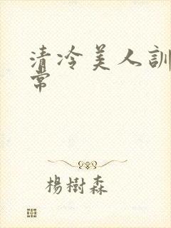 清冷美人训诫日常