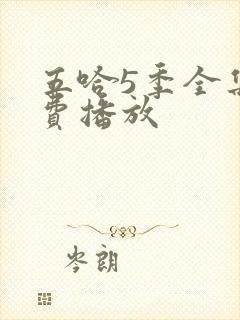 五哈5季全集免费播放