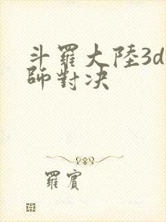 斗罗大陆3d魂师对决