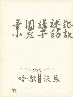 看图讲述狐狸和小兔子的故事