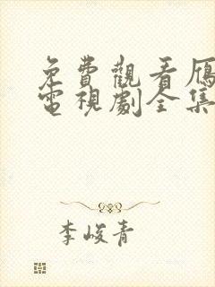 免费观看雁回时电视剧全集播放