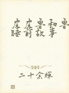 皮皮鲁和鲁西西睡前故事封面