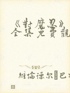 《对魔忍》动漫全集免费观看高清