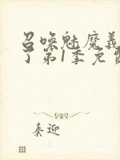 召唤魅魔义母来了第1季免费观看全集