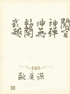 武动坤神阅读笔趣阁无弹窗封面