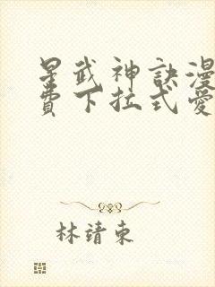 星武神诀漫画免费下拉式爱飞漫画封面