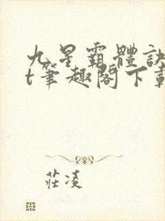 九星霸体诀txt笔趣阁下载